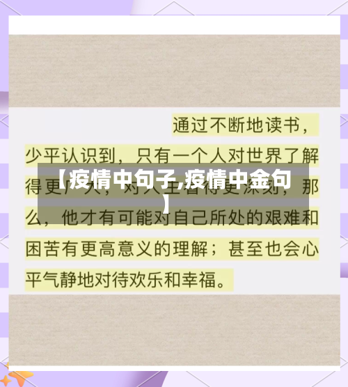 【疫情中句子,疫情中金句】