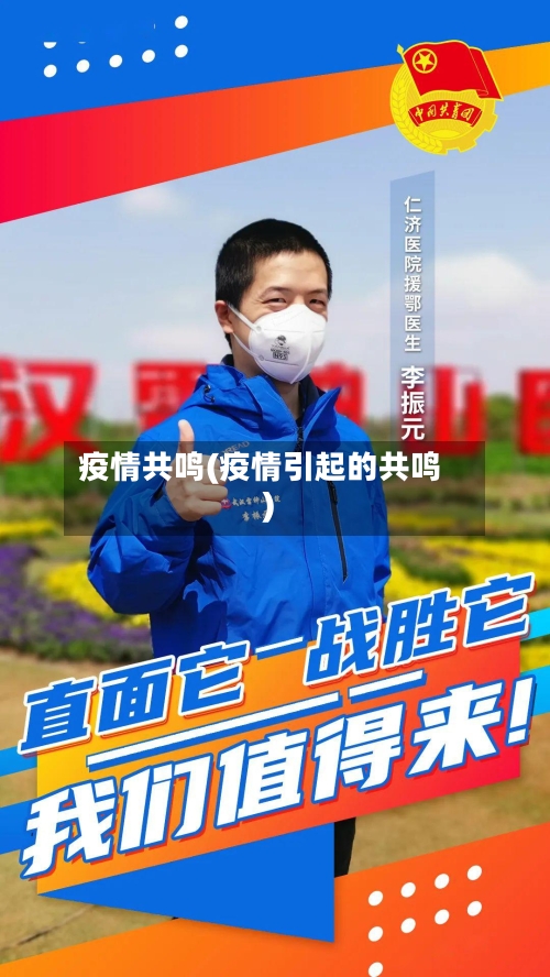 疫情共鸣(疫情引起的共鸣)