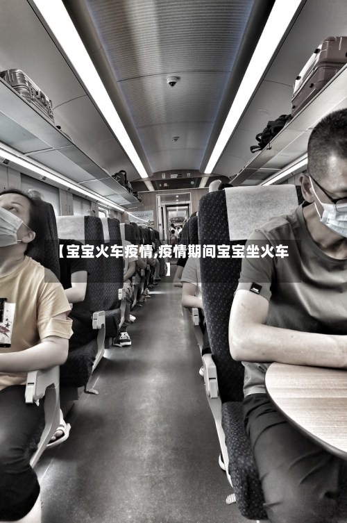 【宝宝火车疫情,疫情期间宝宝坐火车】
