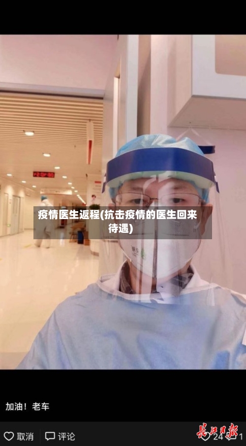 疫情医生返程(抗击疫情的医生回来待遇)