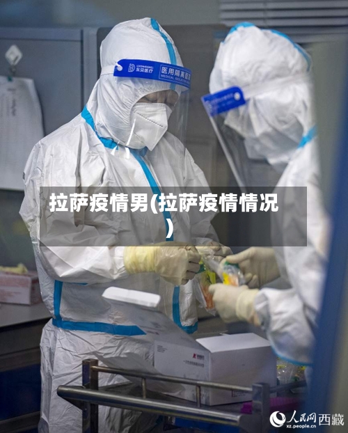 拉萨疫情男(拉萨疫情情况)