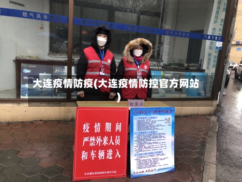 大连疫情防疫(大连疫情防控官方网站)