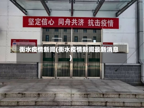 衡水疫情新闻(衡水疫情新闻最新消息)