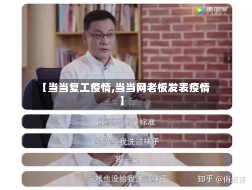 【当当复工疫情,当当网老板发表疫情】