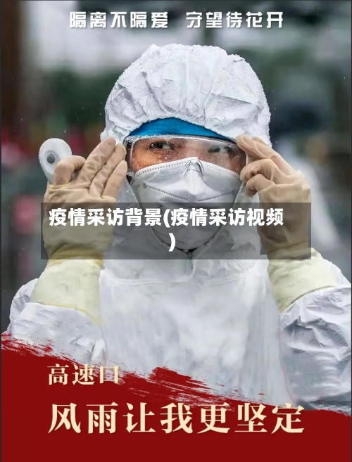 疫情采访背景(疫情采访视频)