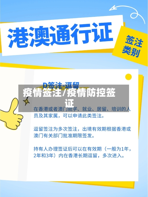 疫情签注/疫情防控签证