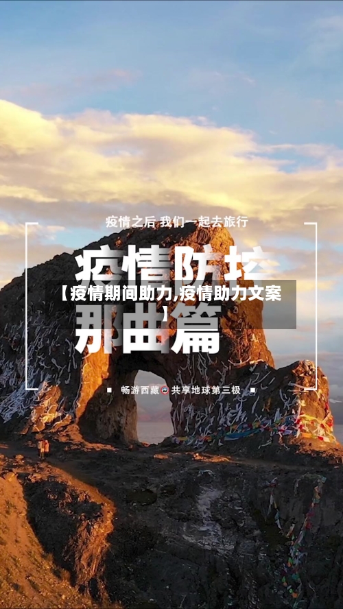 【疫情期间助力,疫情助力文案】