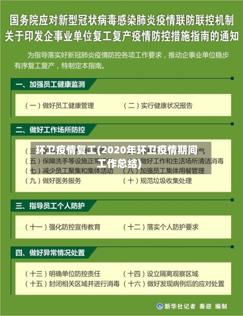 环卫疫情复工(2020年环卫疫情期间工作总结)