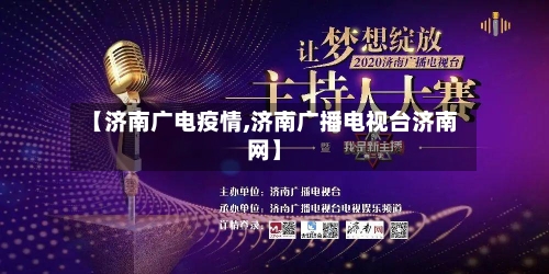 【济南广电疫情,济南广播电视台济南网】