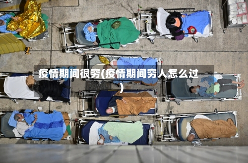 疫情期间很穷(疫情期间穷人怎么过)