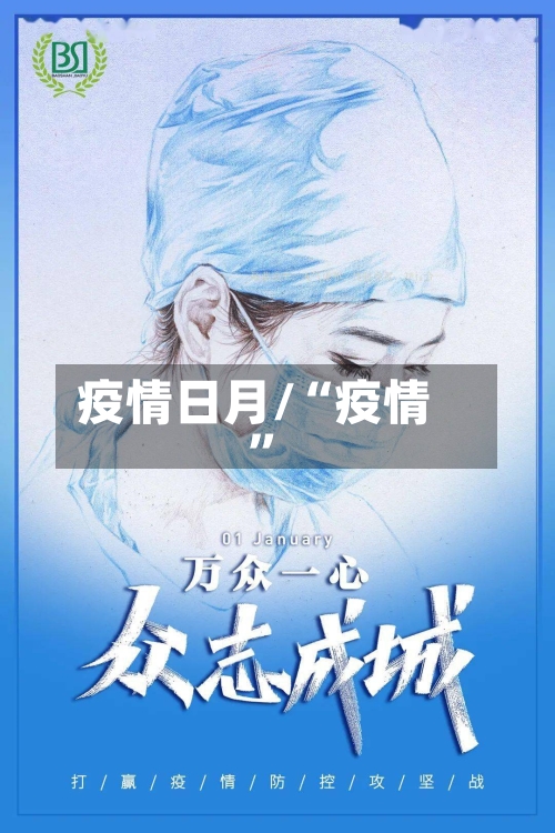 疫情日月/“疫情”