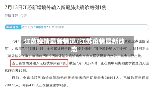 江苏疫情最新情况/江苏疫情最新动态