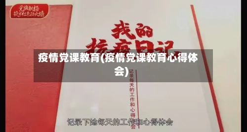 疫情党课教育(疫情党课教育心得体会)