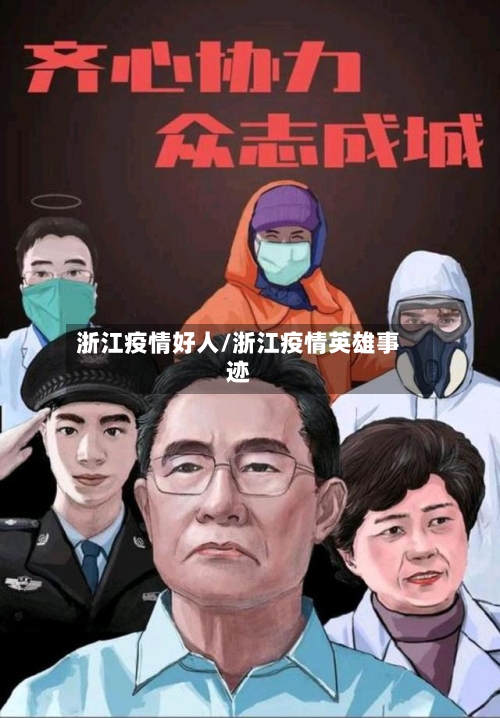 浙江疫情好人/浙江疫情英雄事迹