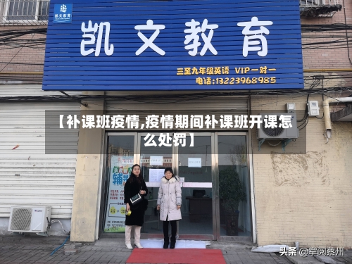 【补课班疫情,疫情期间补课班开课怎么处罚】