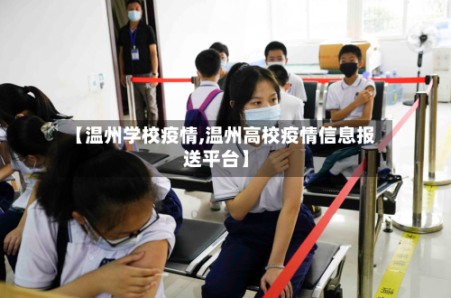 【温州学校疫情,温州高校疫情信息报送平台】