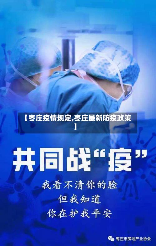 【枣庄疫情规定,枣庄最新防疫政策】