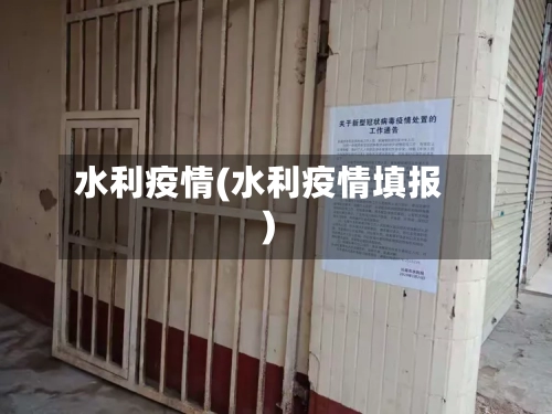 水利疫情(水利疫情填报)