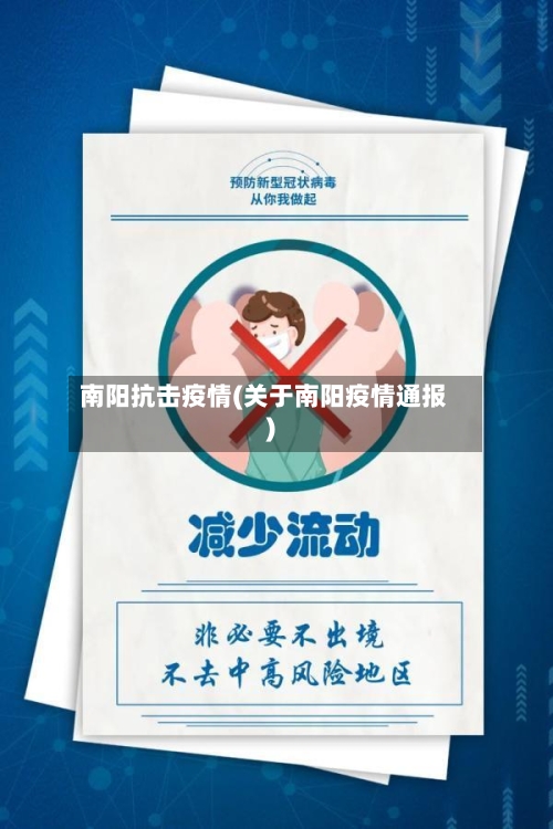 南阳抗击疫情(关于南阳疫情通报)
