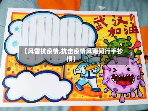 【风雪抗疫情,抗击疫情风雨同行手抄报】