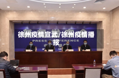 徐州疫情宣武/徐州疫情播报