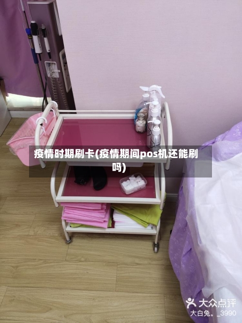 疫情时期刷卡(疫情期间pos机还能刷吗)