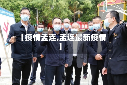 【疫情孟连,孟连最新疫情】