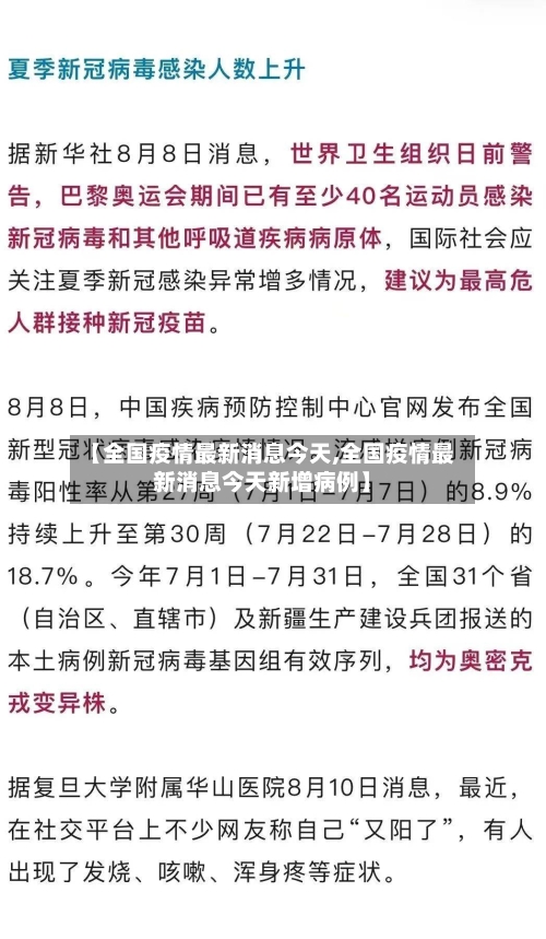 【全国疫情最新消息今天,全国疫情最新消息今天新增病例】