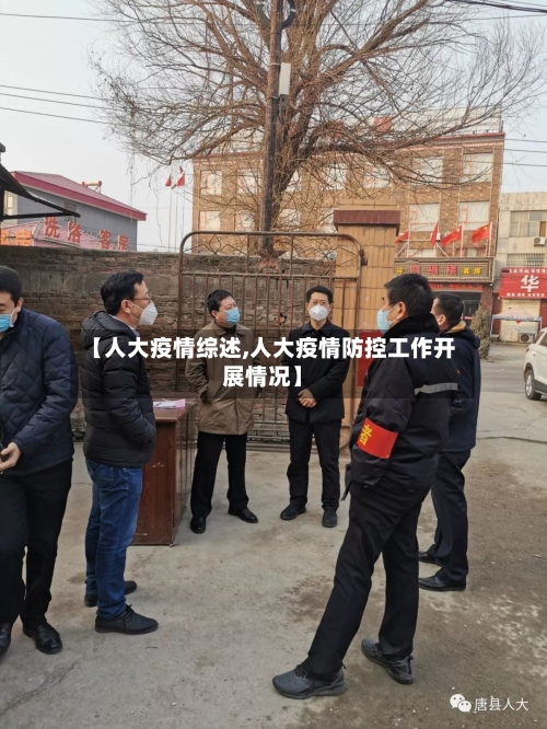 【人大疫情综述,人大疫情防控工作开展情况】
