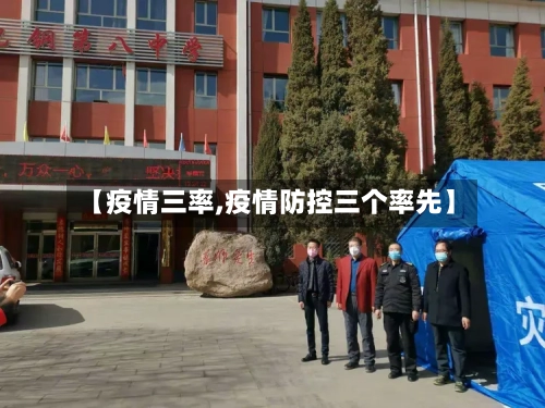 【疫情三率,疫情防控三个率先】