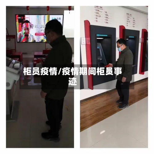柜员疫情/疫情期间柜员事迹