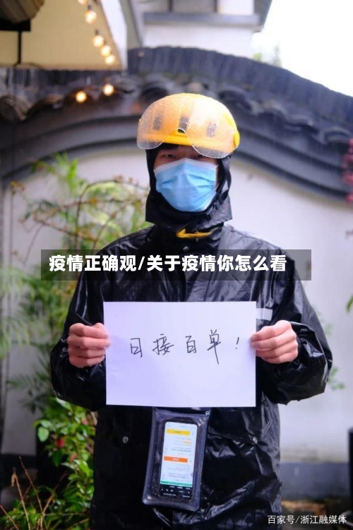 疫情正确观/关于疫情你怎么看