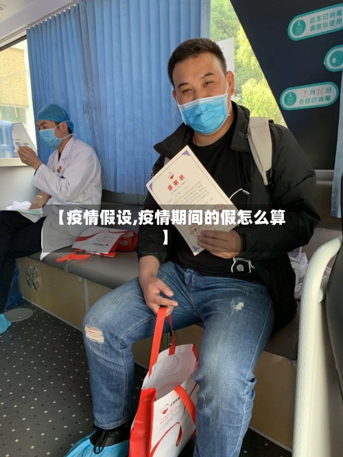 【疫情假设,疫情期间的假怎么算】