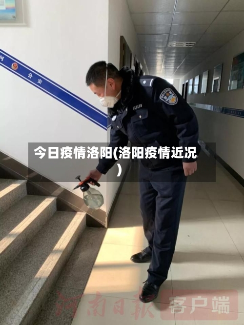 今日疫情洛阳(洛阳疫情近况)