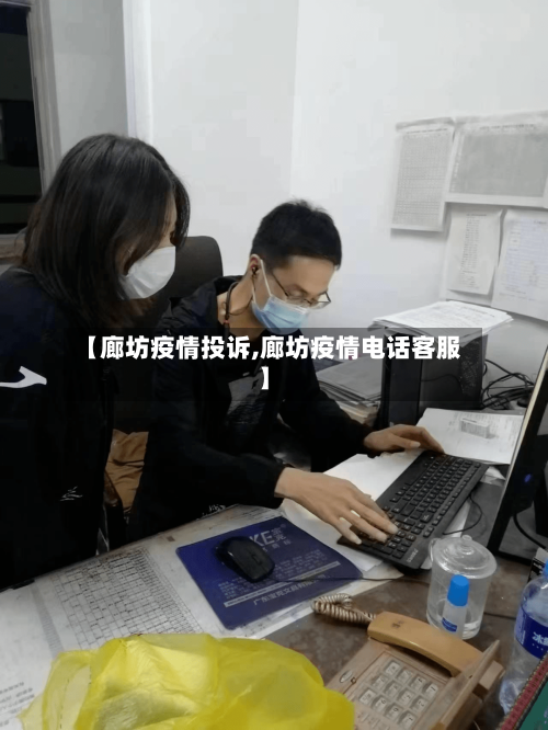 【廊坊疫情投诉,廊坊疫情电话客服】