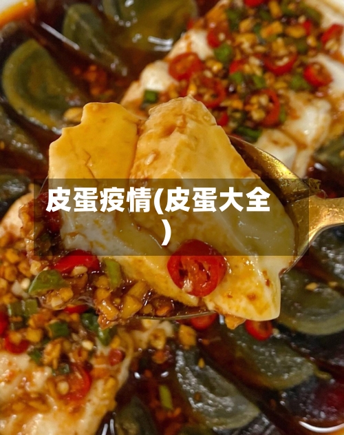 皮蛋疫情(皮蛋大全)