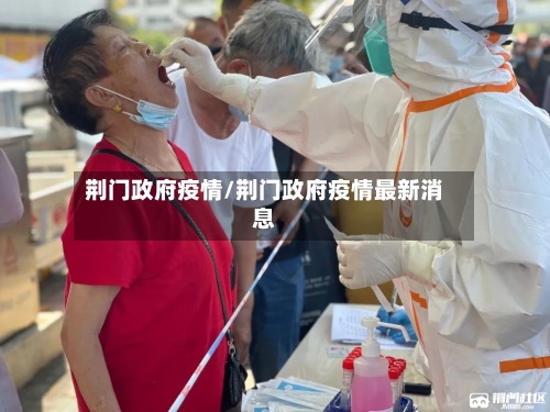 荆门政府疫情/荆门政府疫情最新消息