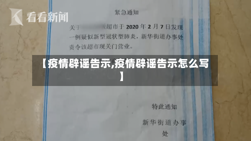 【疫情辟谣告示,疫情辟谣告示怎么写】