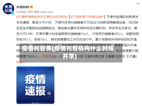 疫情托管费(疫情托管机构什么时候开学)