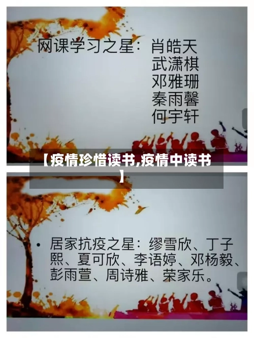 【疫情珍惜读书,疫情中读书】