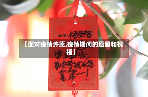 【面对疫情许愿,疫情期间的愿望和祝福】