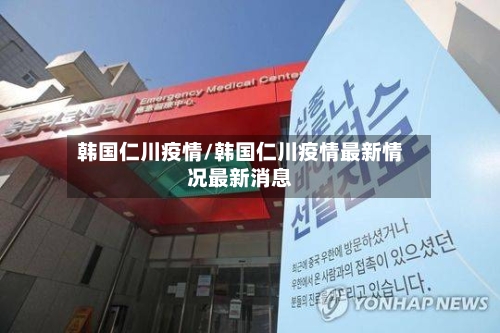 韩国仁川疫情/韩国仁川疫情最新情况最新消息