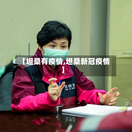 【坦桑有疫情,坦桑新冠疫情】