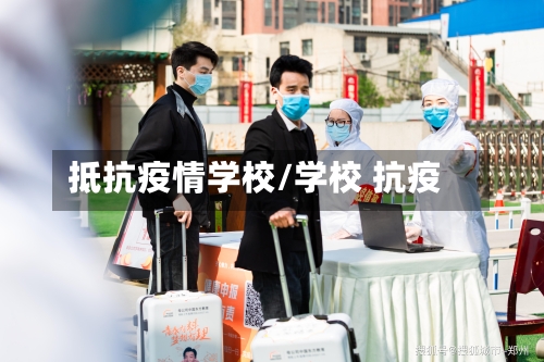抵抗疫情学校/学校 抗疫