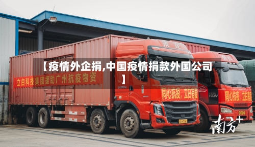 【疫情外企捐,中国疫情捐款外国公司】