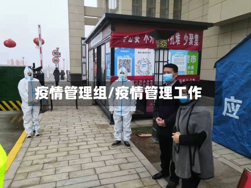 疫情管理组/疫情管理工作