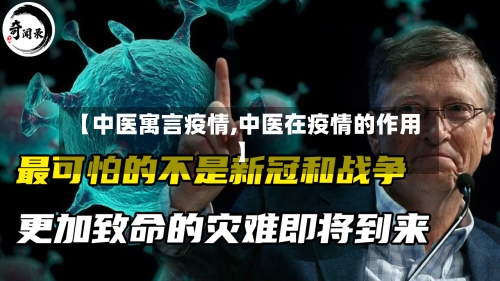 【中医寓言疫情,中医在疫情的作用】