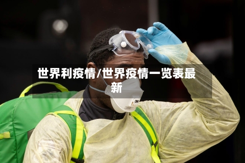 世界利疫情/世界疫情一览表最新