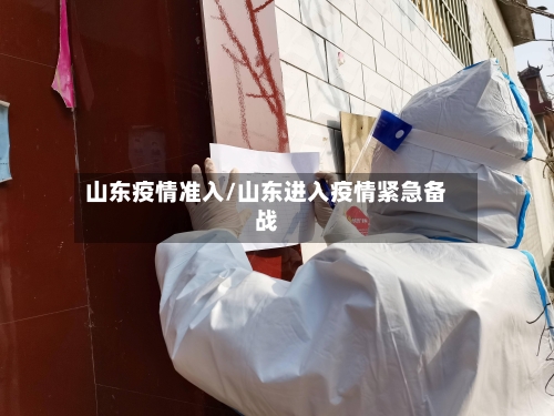 山东疫情准入/山东进入疫情紧急备战