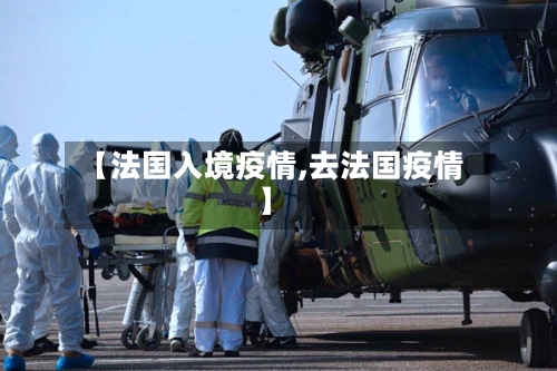 【法国入境疫情,去法国疫情】
